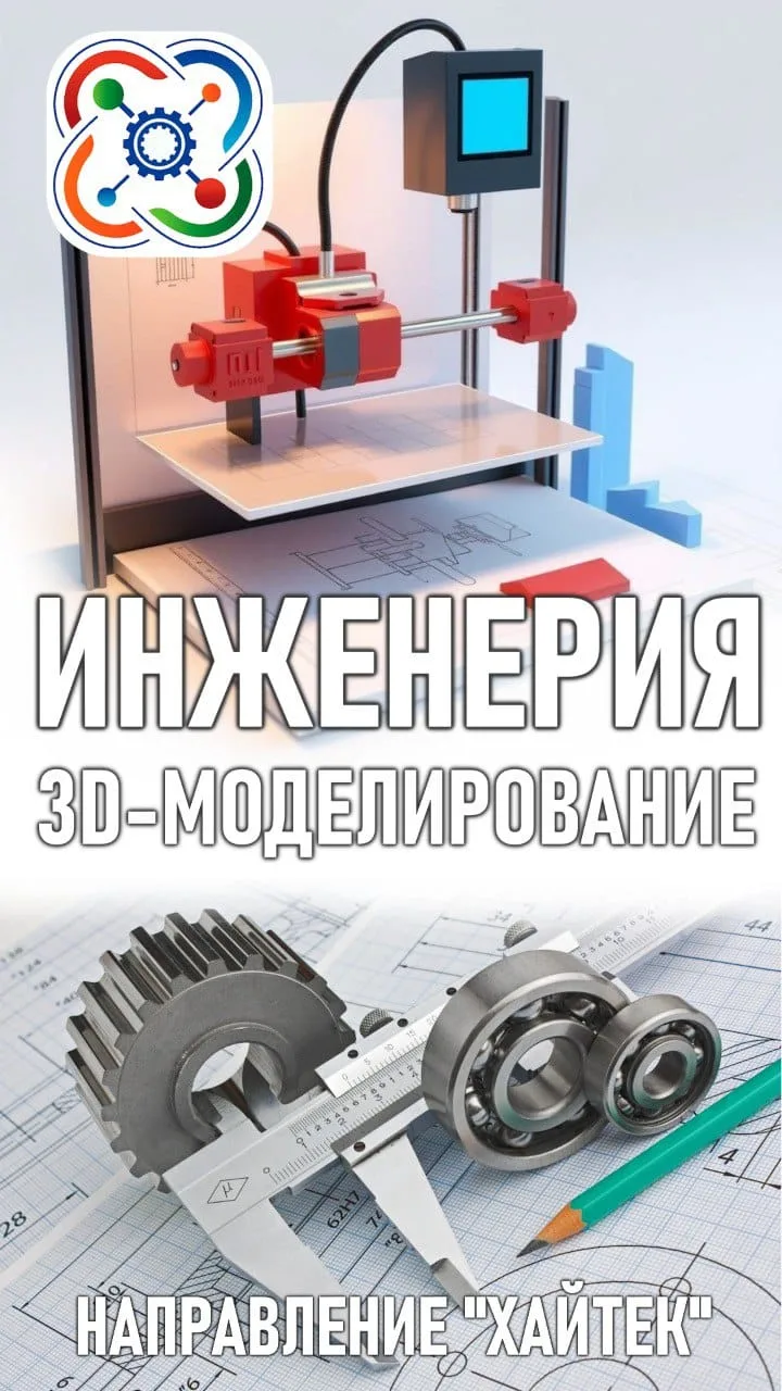 Направление - Инженерия, 3d-моделирование.